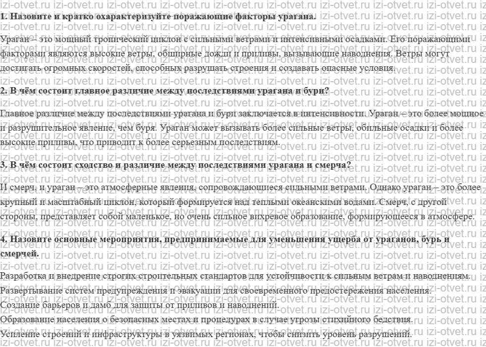 ГДЗ по ОБЖ 7 класс учебник Вангородский, Кузнецов § 15. Последствия ураганов, бурь и смерчей и меры по уменьшению ущерба от них рисунок 1