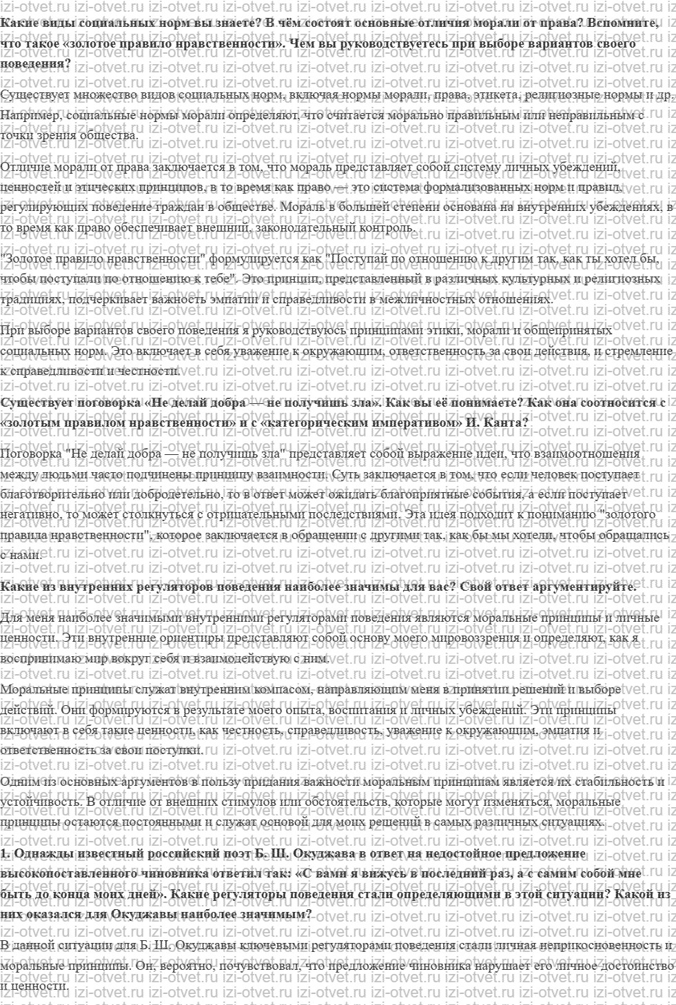 ГДЗ по обществознанию 10 класс учебник Гринберг, Королева § 10. Моральные ориентиры поведения человека рисунок 1