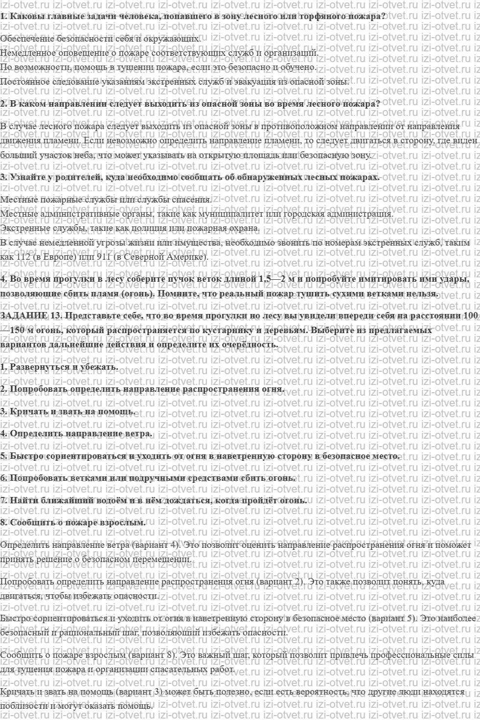 ГДЗ по ОБЖ 7 класс учебник Вангородский, Кузнецов § 25. Правила безопасного поведения в зоне лесного или торфяного пожара и при его тушении рисунок 1