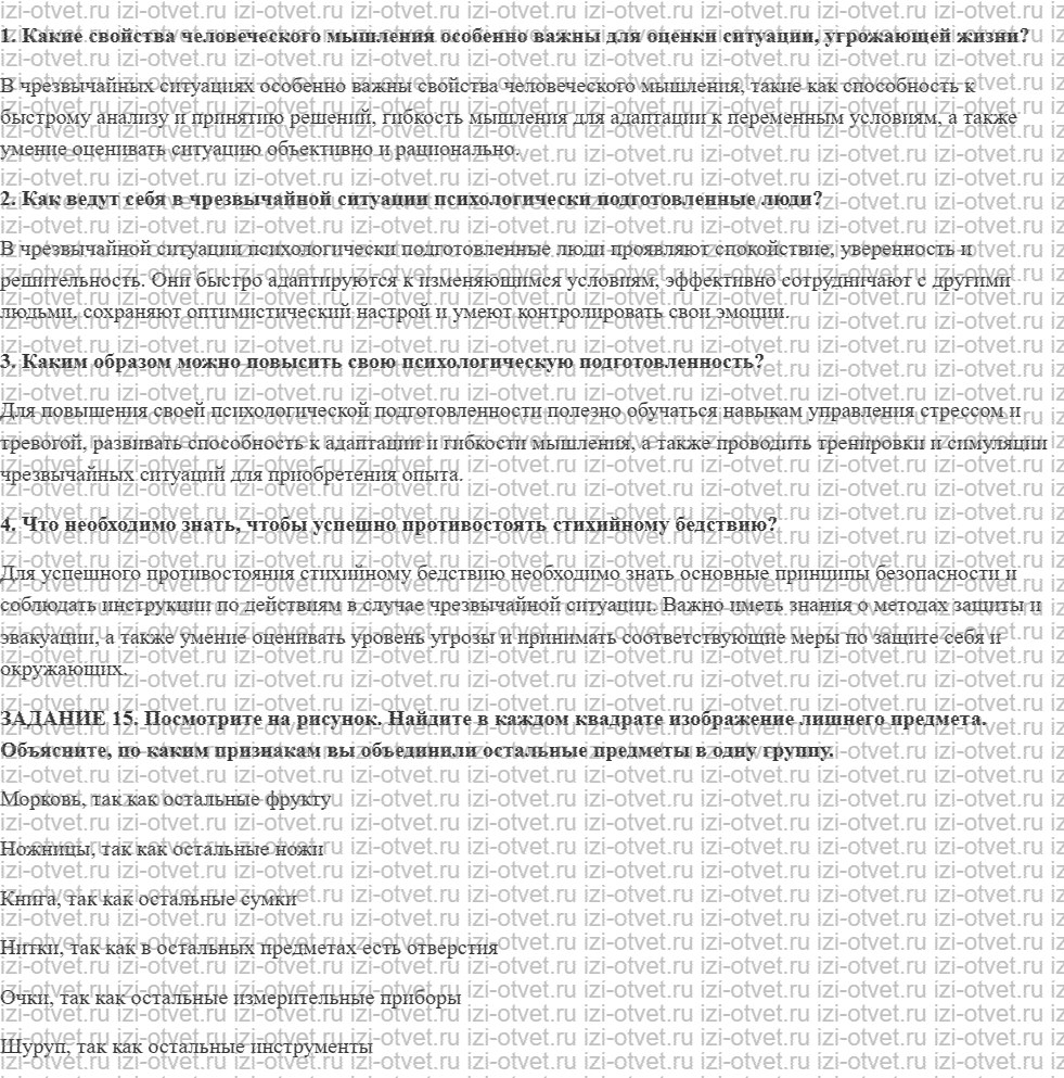 ГДЗ по ОБЖ 7 класс учебник Вангородский, Кузнецов § 28. Человек и стихия рисунок 1