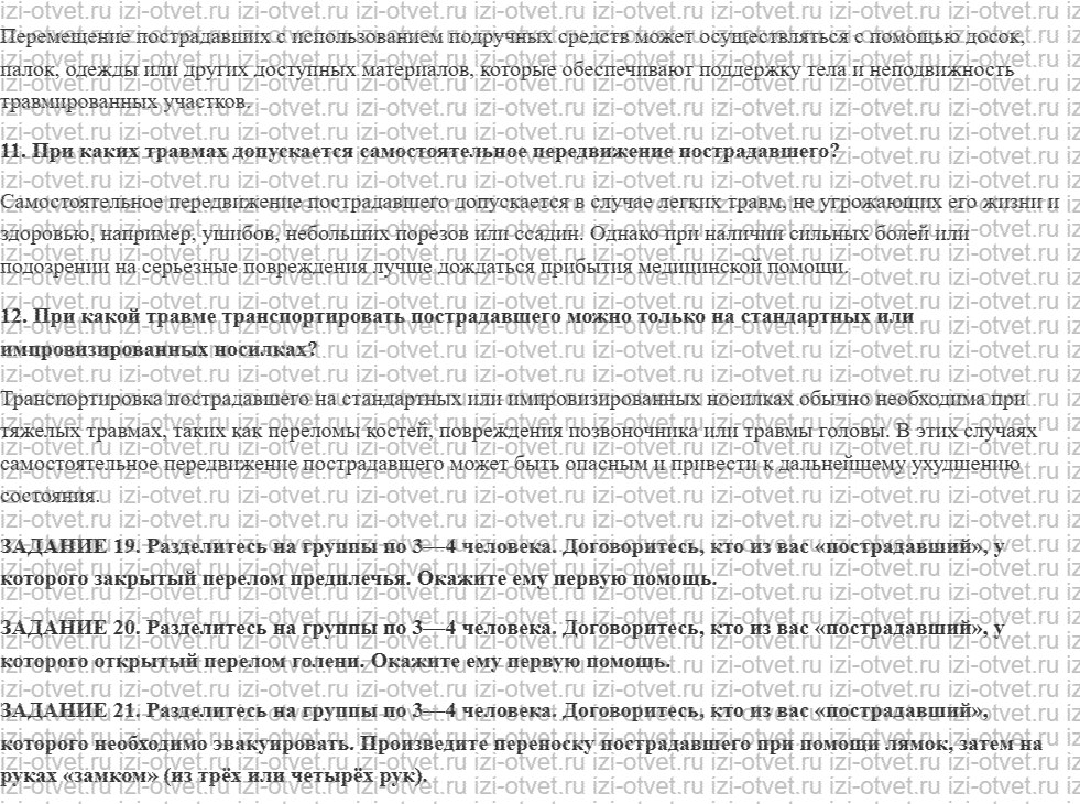 ГДЗ по ОБЖ 7 класс учебник Вангородский, Кузнецов § 32. Первая помощь при переломах, переноска пострадавших рисунок 2