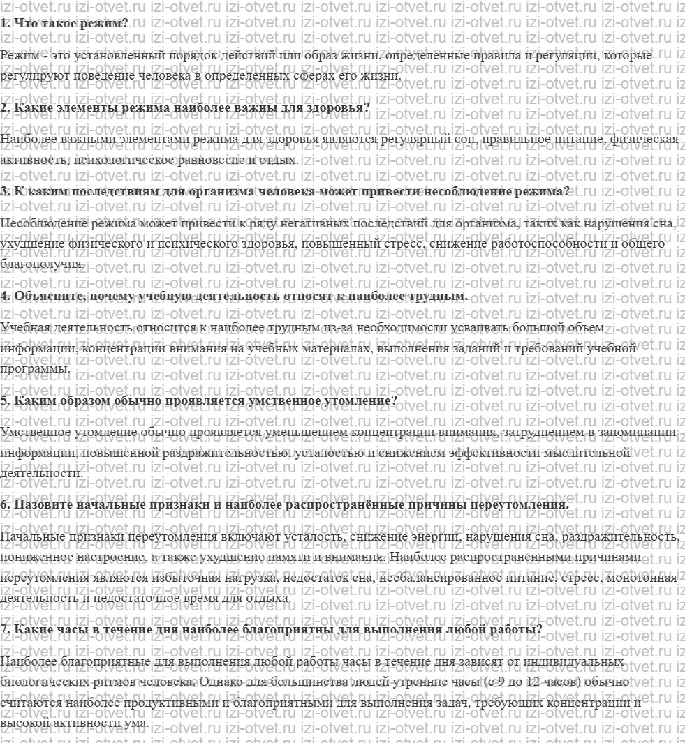 ГДЗ по ОБЖ 7 класс учебник Вангородский, Кузнецов § 33. Режим — необходимое условие здорового образа жизни рисунок 1