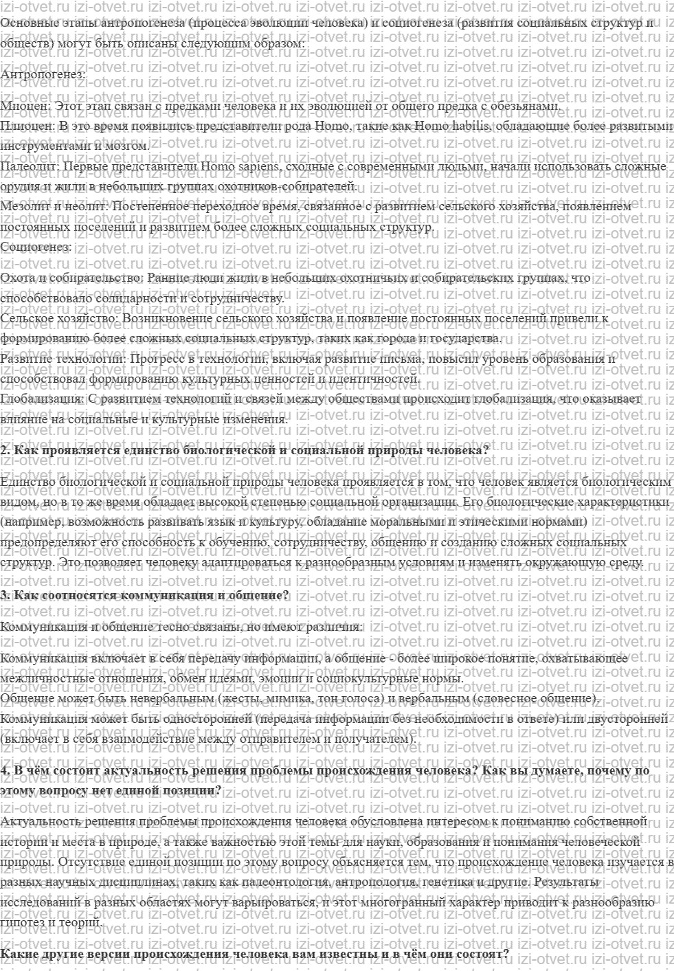 ГДЗ по обществознанию 10 класс учебник Гринберг, Королева § 1. Биосоциальная сущность человека рисунок 2