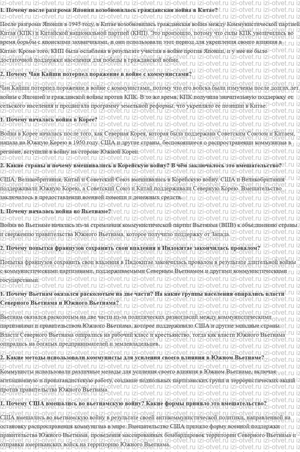 ГДЗ по истории 10 класс учебник Шубин § 16 Восточная и Юго-Восточная Азия в 1940—1970-х годах Войны и революции рисунок 1