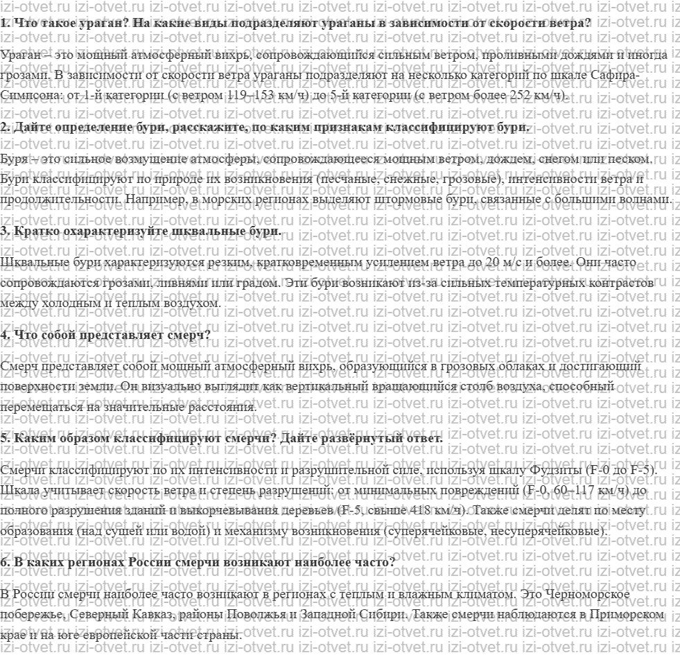 ГДЗ по ОБЖ 7 класс учебник Вангородский, Кузнецов § 14. Классификация ураганов, бурь и смерчей рисунок 1