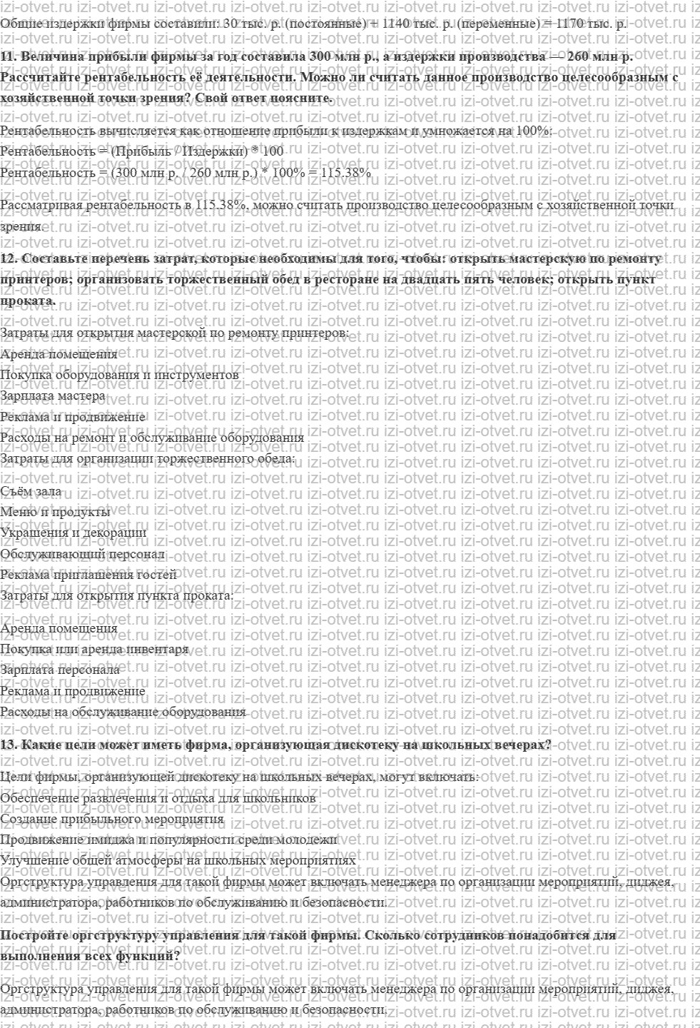 ГДЗ по обществознанию 10 класс учебник Гринберг, Королева § 31—32. Бизнес и предпринимательство. Экономика фирмы. Менеджмент. Маркетинг рисунок 4