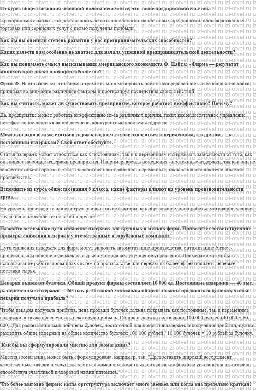 ГДЗ по обществознанию 10 класс учебник Гринберг, Королева § 31—32. Бизнес и предпринимательство. Экономика фирмы. Менеджмент. Маркетинг рисунок 1