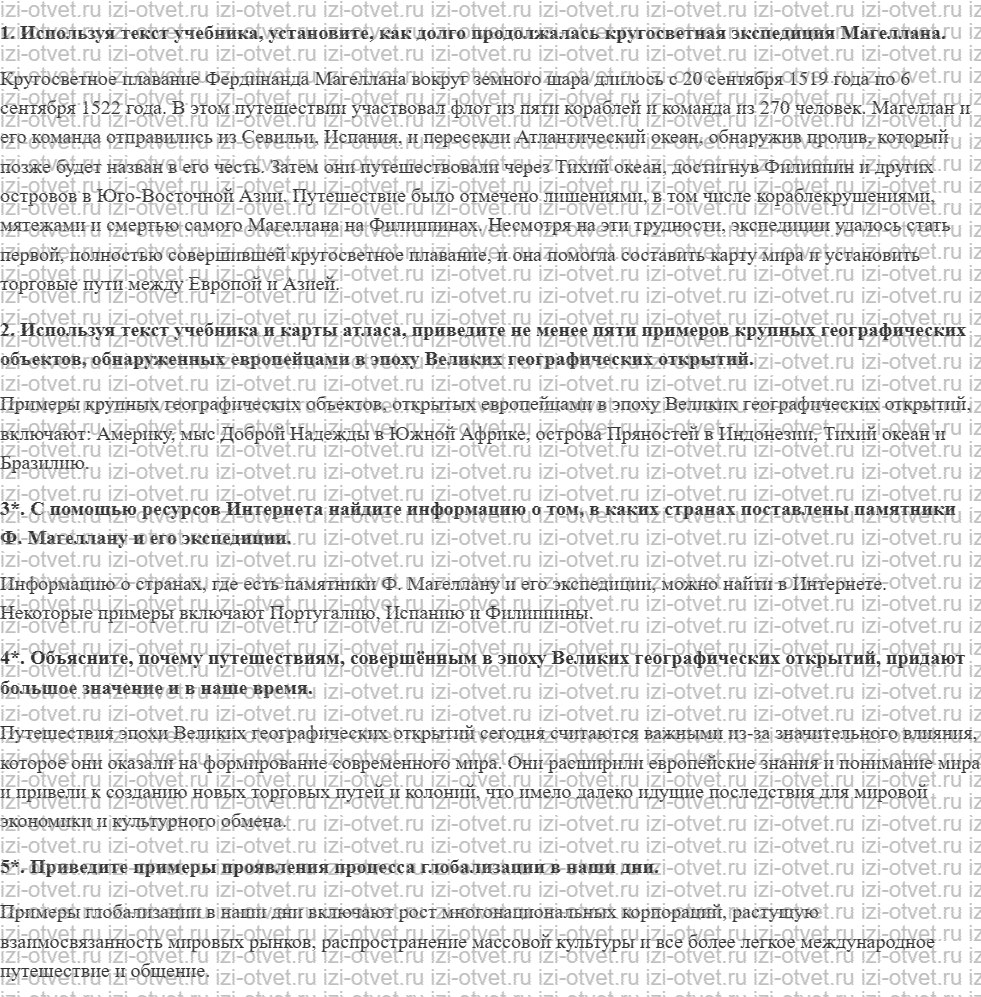 ГДЗ по географии 5 класс учебник Максимов, Герасимова § 5. Кругосветное плавание экспедиции Ф. Магеллана. Значение Великих географических от рисунок 1