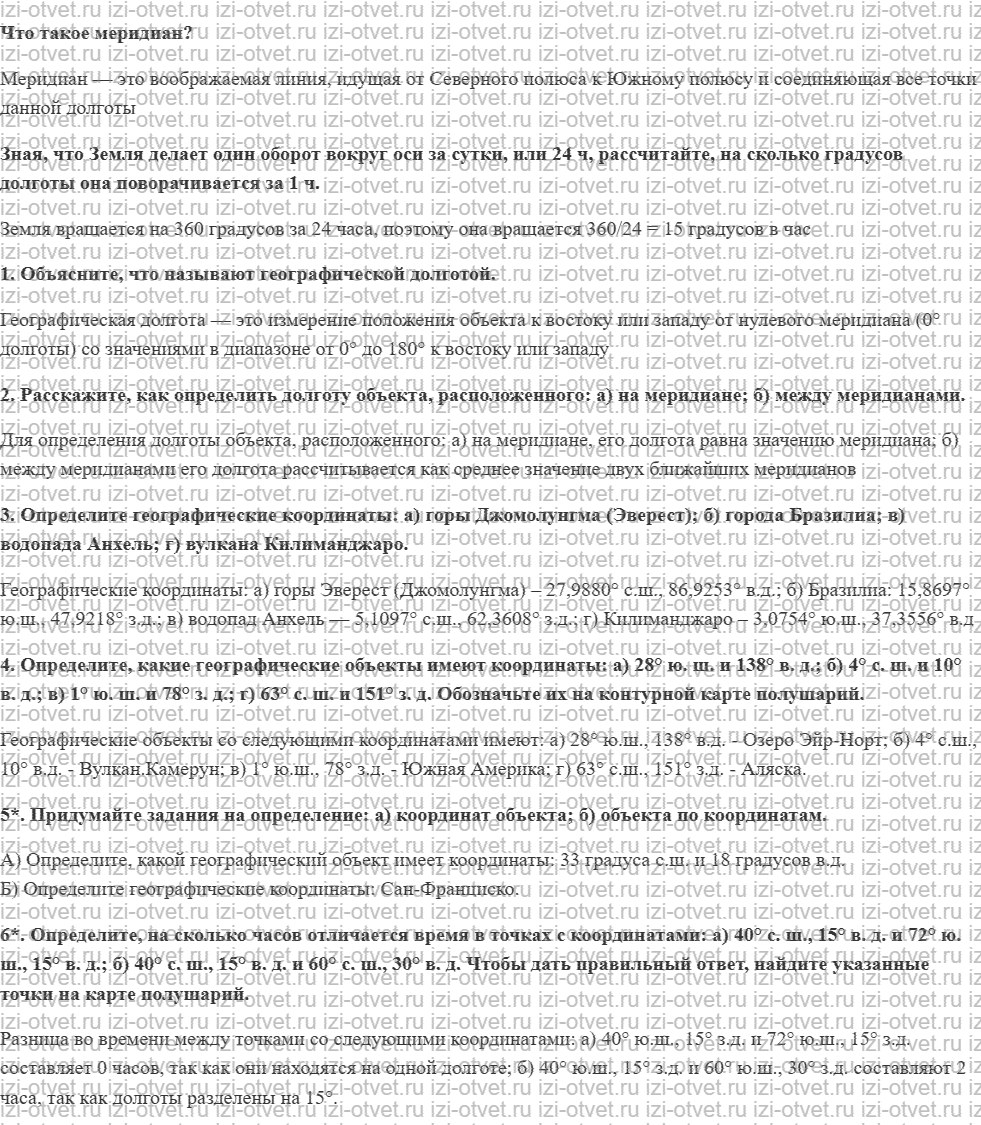 ГДЗ по географии 5 класс учебник Максимов, Герасимова § 16. Географическая долгота рисунок 1