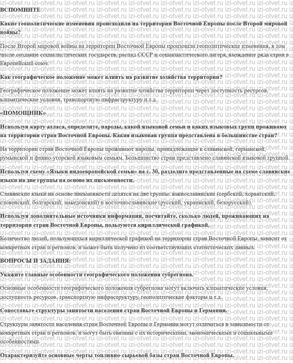 ГДЗ по географии 10-11 класс учебник Лопатников §17. Страны Восточной Европы рисунок 1