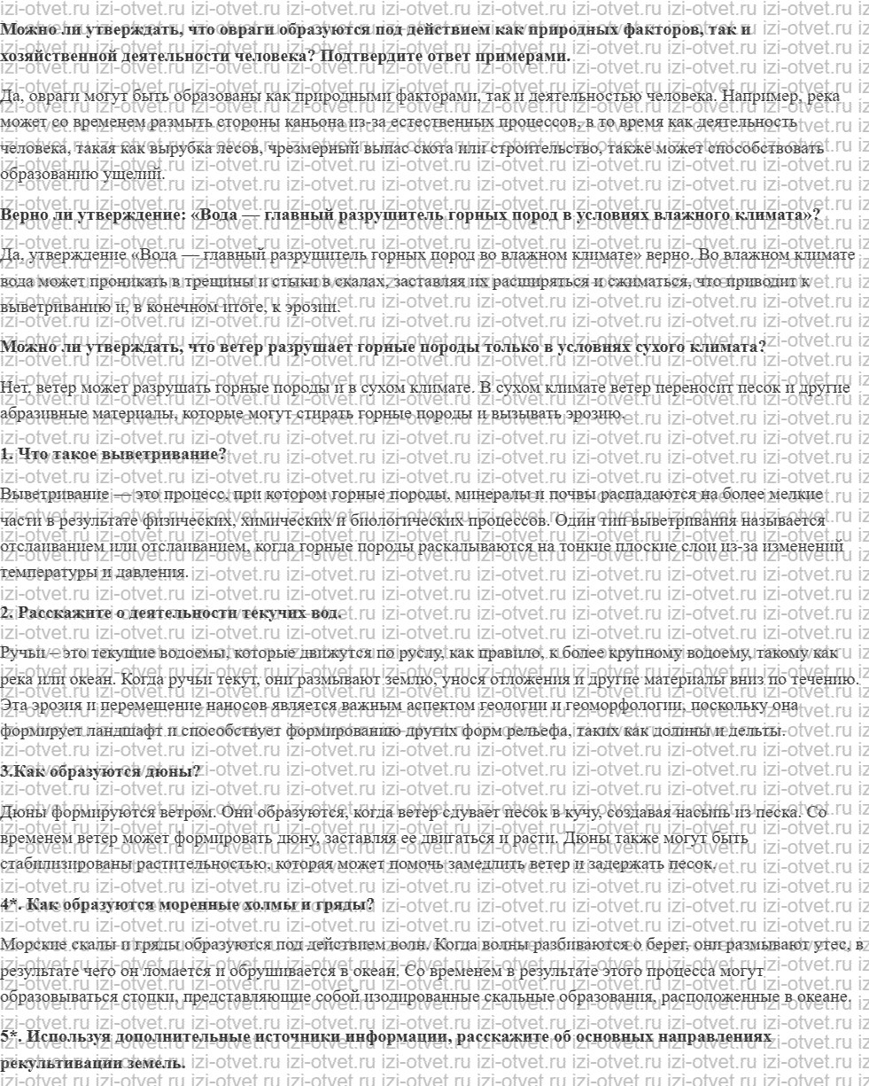 ГДЗ по географии 5 класс учебник Максимов, Герасимова § 26. Внешние процессы, влияющие на формирование рельефа рисунок 1
