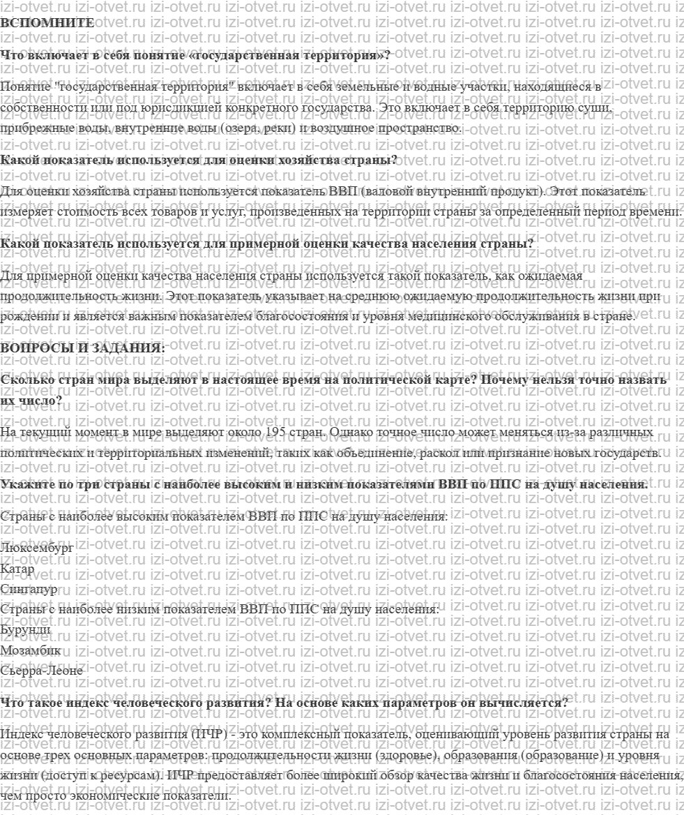 ГДЗ по географии 10-11 класс учебник Лопатников §2. Классификация стран мира рисунок 1