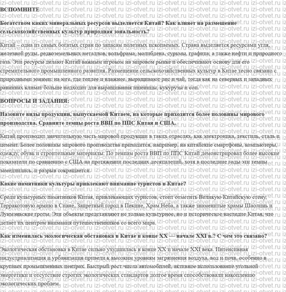ГДЗ по географии 10-11 класс учебник Лопатников §33. Китай. Хозяйство рисунок 1