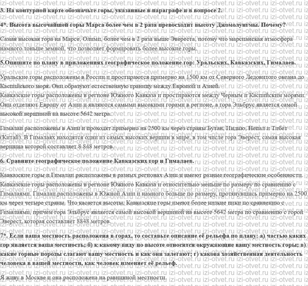 ГДЗ по географии 5 класс учебник Максимов, Герасимова § 24. Рельеф суши. Горы рисунок 2