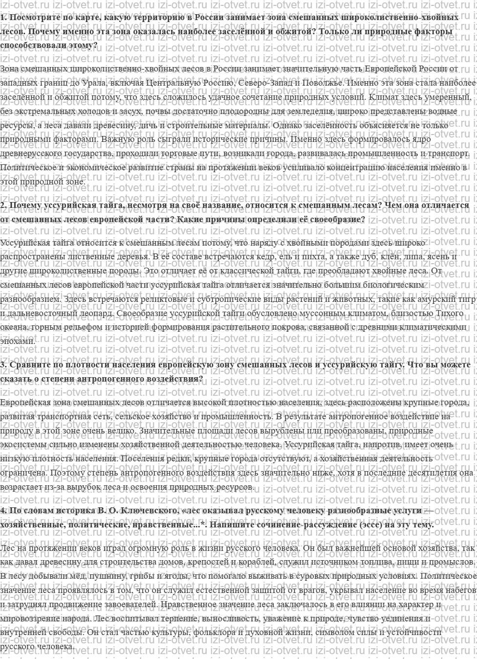 ГДЗ по географии 8 класс учебник Алексеев, Низовцев § 31. Зона смешанных широколиственно‑хвойных лесов рисунок 1