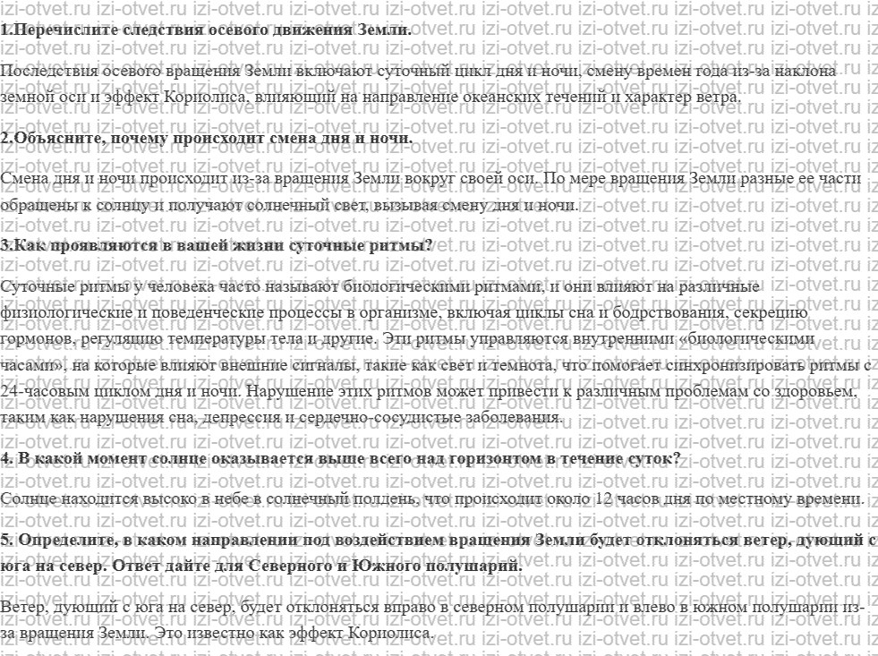 ГДЗ по географии 5 класс учебник Максимов, Герасимова § 19. Географические следствия осевого вращения Земли рисунок 1