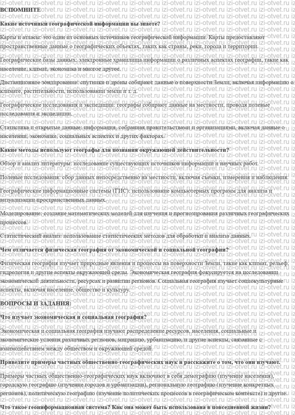 ГДЗ по географии 10-11 класс учебник Лопатников §1. Что изучает экономическая и социальная география мира рисунок 1