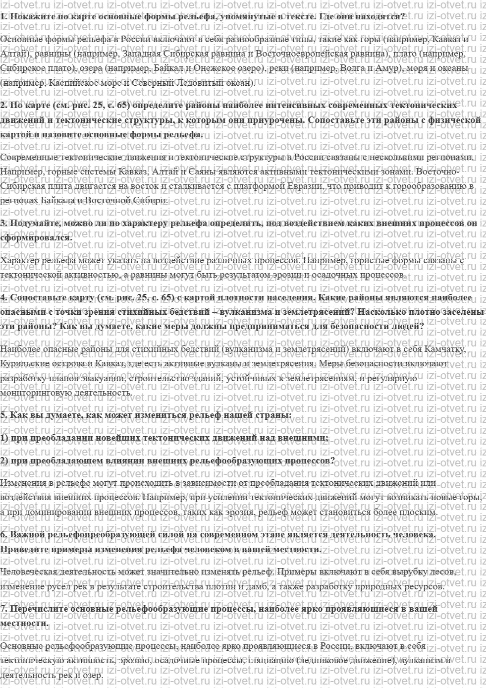 ГДЗ по географии 8 класс учебник Алексеев, Низовцев § 9. Современное развитие рельефа рисунок 1