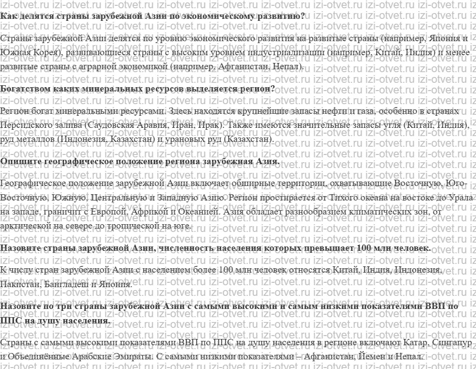 ГДЗ по географии 10-11 класс учебник Лопатников §31. Зарубежная Азия. Общая характеристика рисунок 1