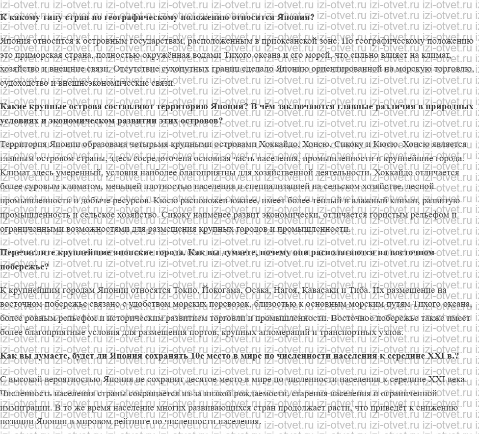 ГДЗ по географии 10-11 класс учебник Лопатников §34. Япония. Общая характеристика рисунок 1