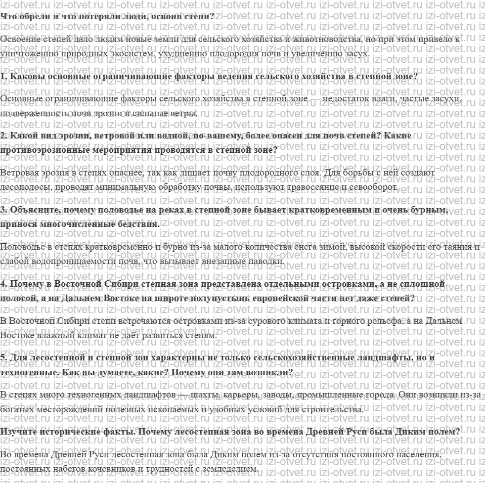 ГДЗ по географии 8 класс учебник Алексеев, Низовцев § 32. Лесостепи и степи рисунок 1