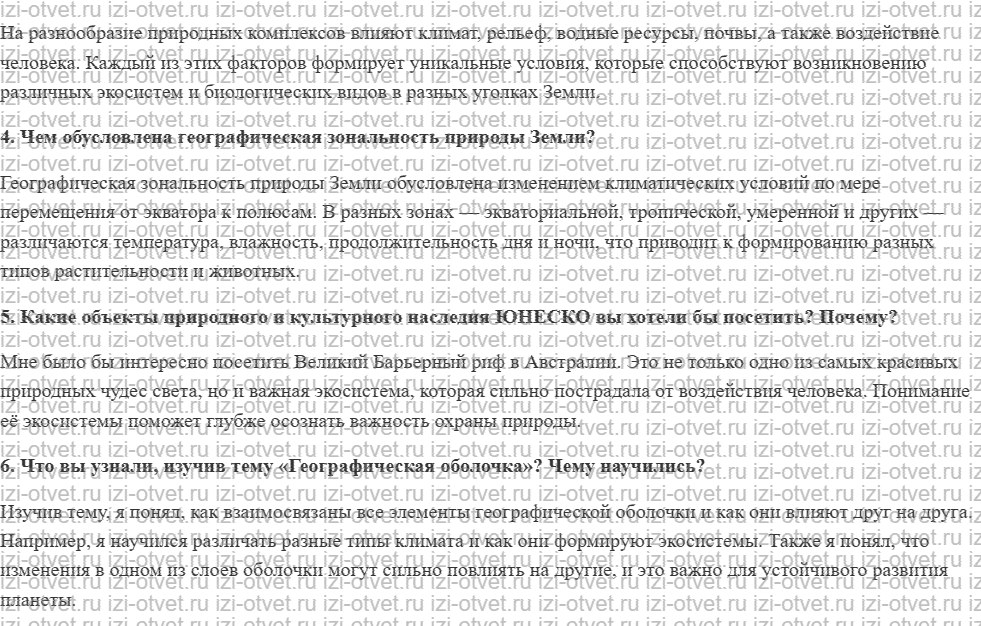 ГДЗ по географии 6 класс учебник Герасимова § 25. Природно-территориальный комплекс рисунок 2