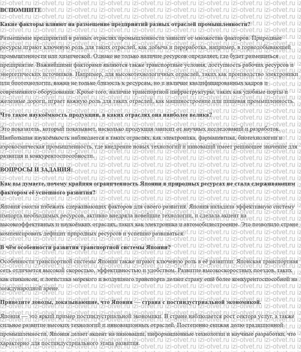 ГДЗ по географии 10-11 класс учебник Лопатников §35. Япония. Хозяйство рисунок 1