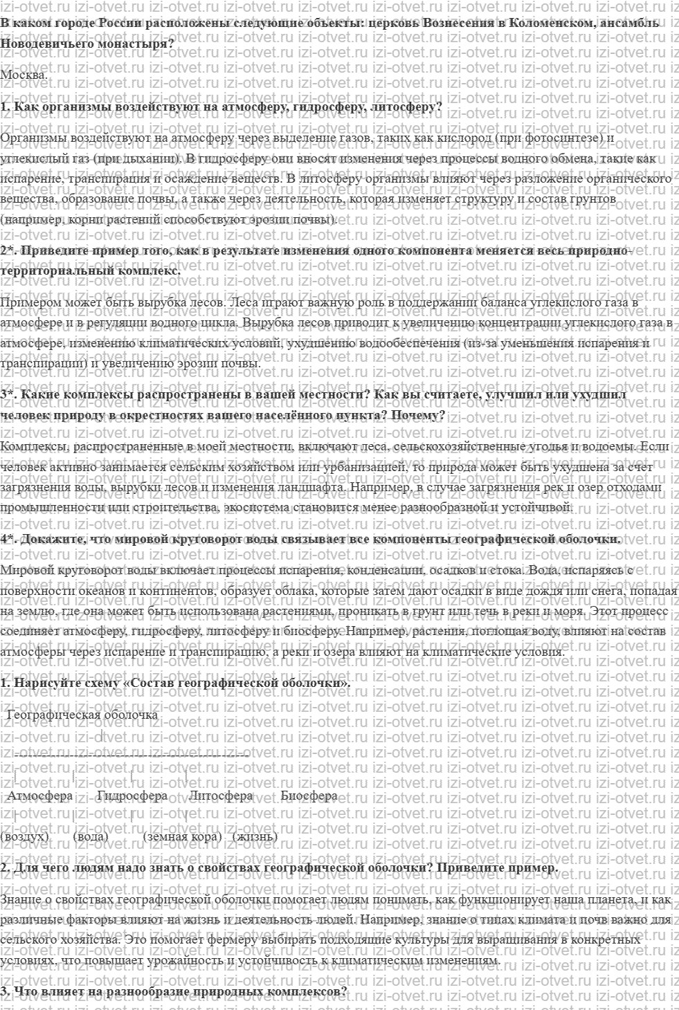 ГДЗ по географии 6 класс учебник Герасимова § 25. Природно-территориальный комплекс рисунок 1
