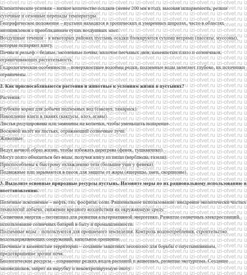 ГДЗ по географии 8 класс учебник Сухов, Низовцев § 41. Зоны полупустынь и пустынь рисунок 2