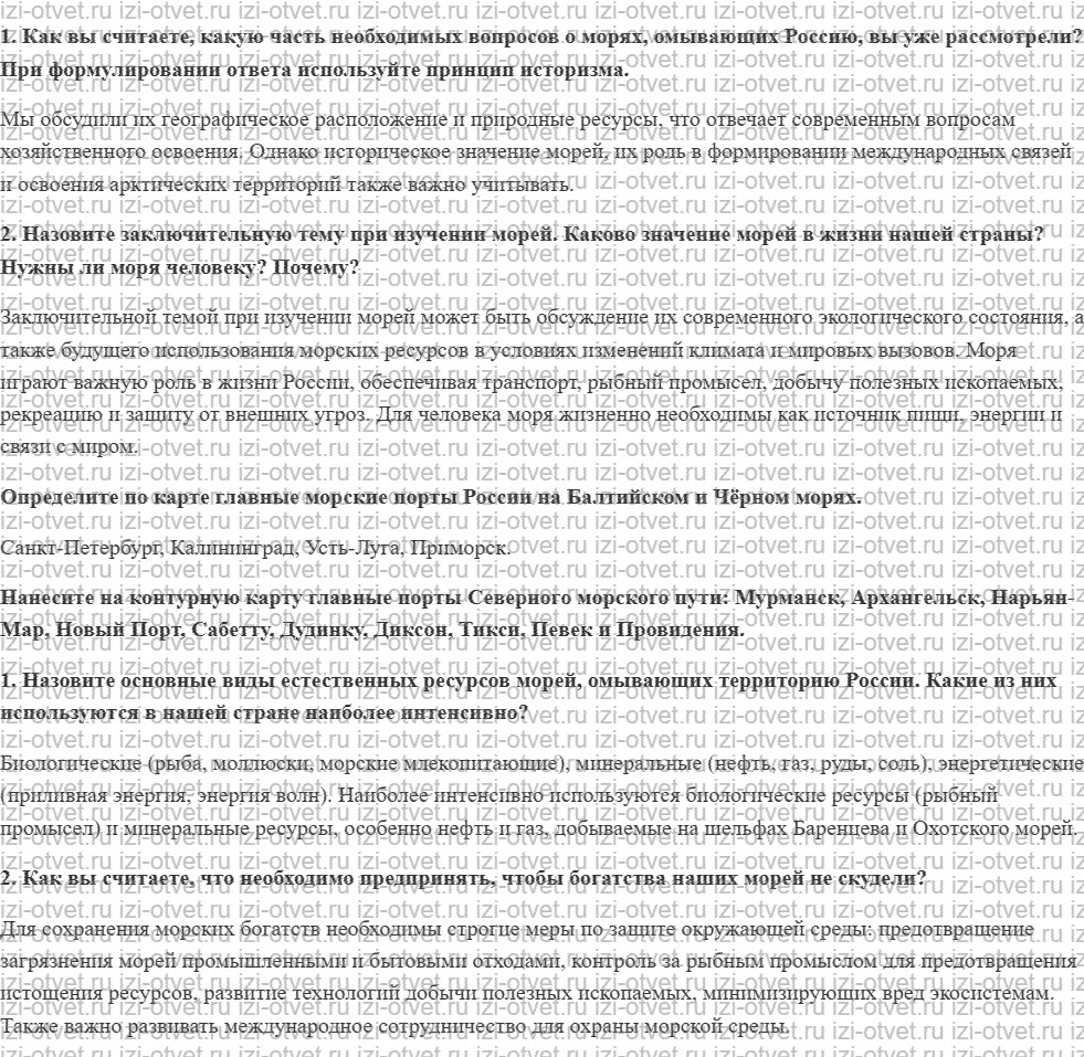 ГДЗ по географии 8 класс учебник Сухов, Низовцев § 24. Хозяйственное использование морей России рисунок 1