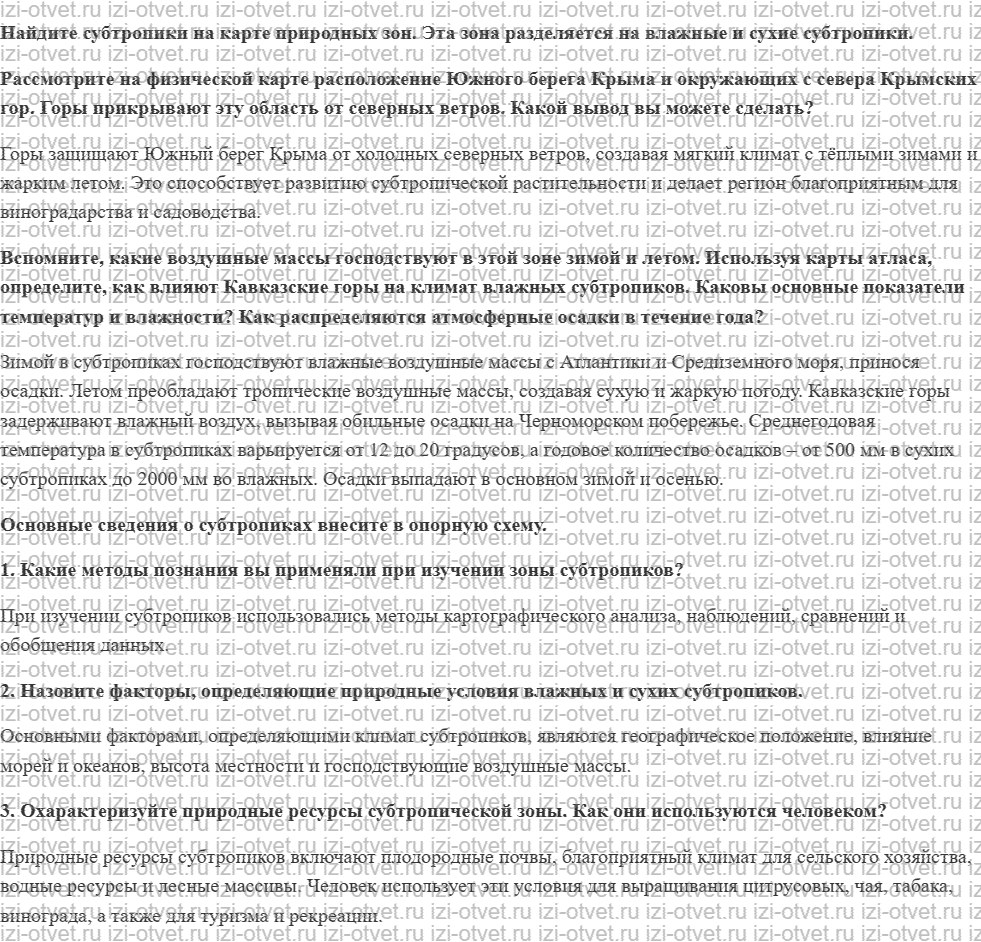 ГДЗ по географии 8 класс учебник Сухов, Низовцев § 42. Субтропики рисунок 1