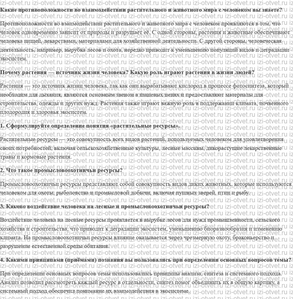ГДЗ по географии 8 класс учебник Сухов, Низовцев § 29. Растительные и промысловоохотничьи ресурсы. Человек и живая природа рисунок 1