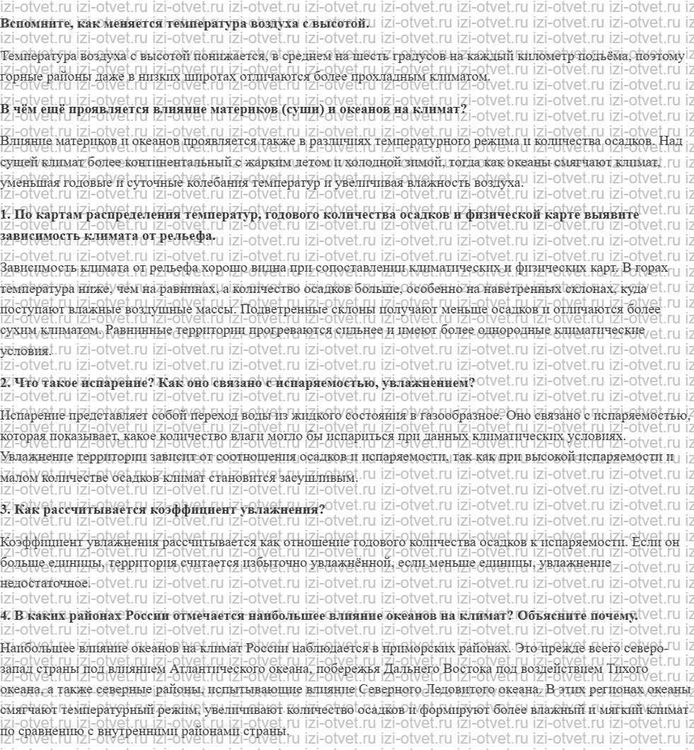 ГДЗ по географии 8 класс учебник Сухов, Низовцев § 20. Влияние рельефа, материков и океанов на климат. Испарение и испаряемость рисунок 1