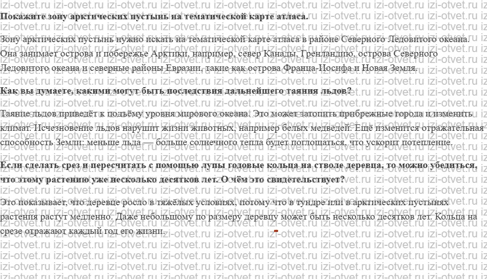 ГДЗ по географии 8 класс учебник Сухов, Низовцев § 36. Арктические пустыни (ледяная зона) рисунок 1