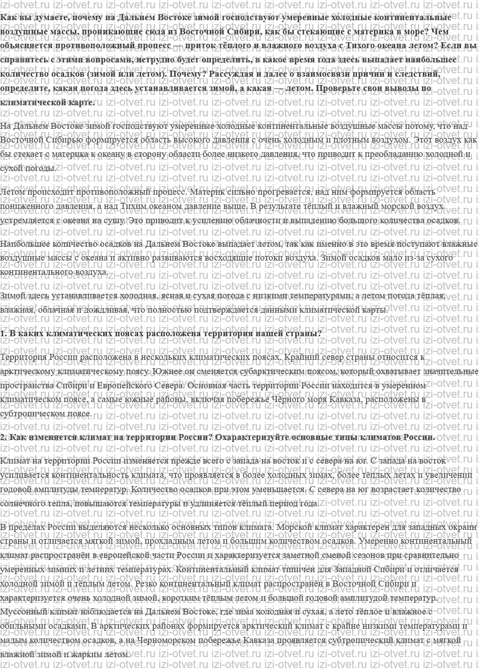 ГДЗ по географии 8 класс учебник Сухов, Низовцев § 21. Климатические пояса и типы климатов России рисунок 2
