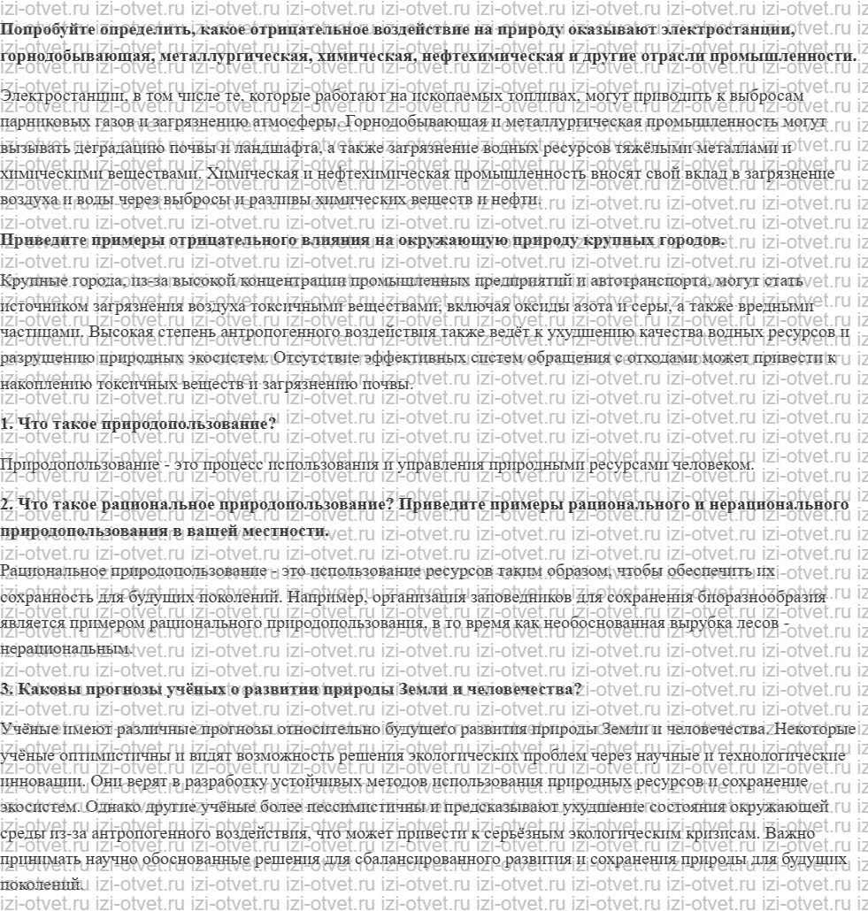 ГДЗ по географии 8 класс учебник Сухов, Низовцев § 45. Изменение природных территориальных комплексов под влиянием деятельности человека рисунок 1