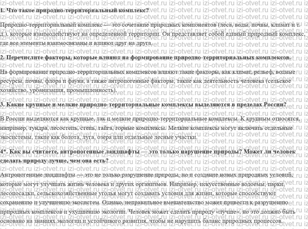 ГДЗ по географии 8 класс учебник Сухов, Низовцев § 33. Природные территориальные комплексы рисунок 1
