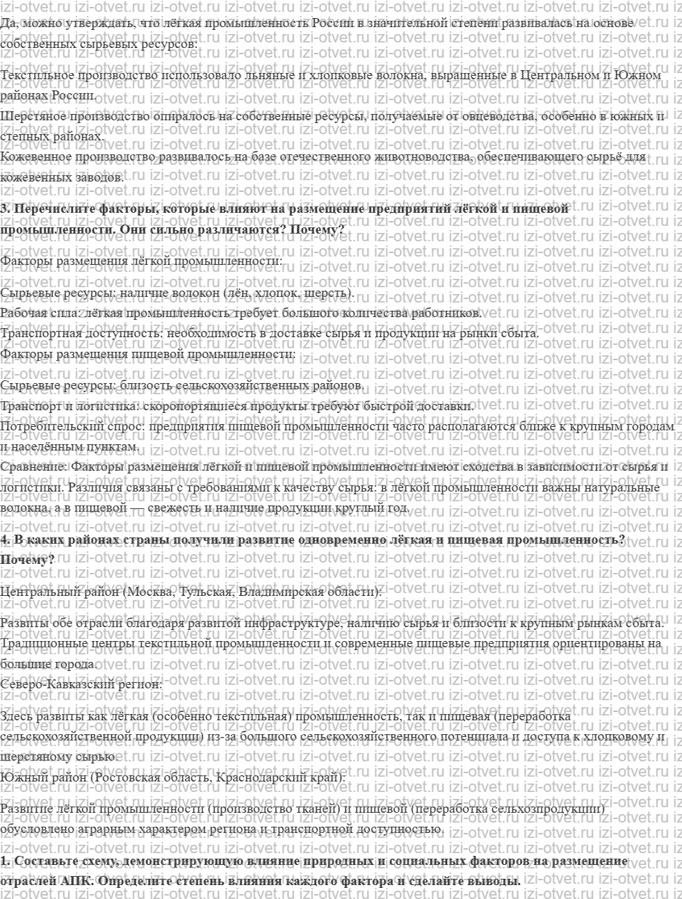 ГДЗ по географии 9 класс учебник Алексеев, Низовцев § 24. Пищевая и лёгкая промышленность рисунок 2