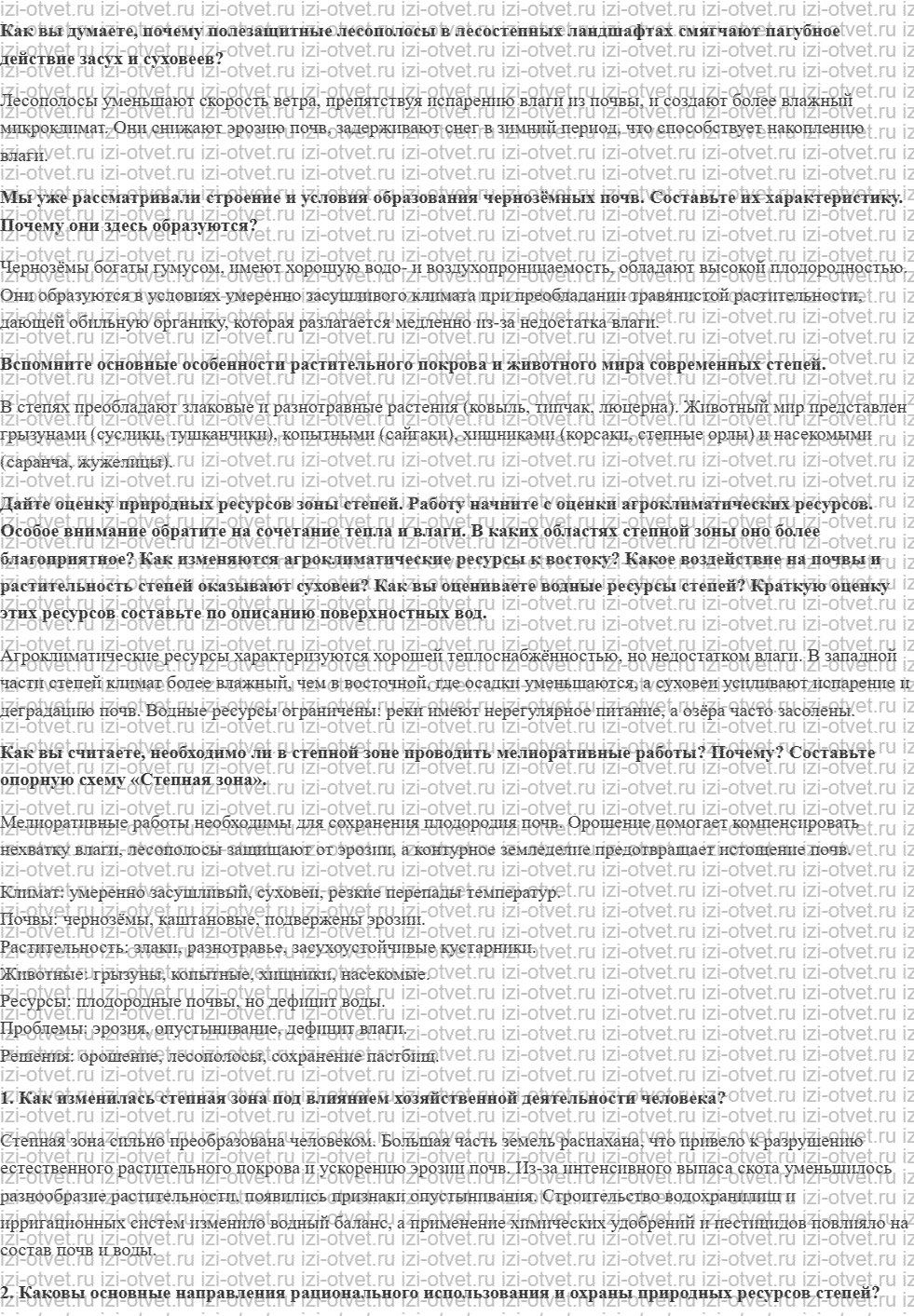 ГДЗ по географии 8 класс учебник Сухов, Низовцев § 40. Лесостепная и степная зоны рисунок 1