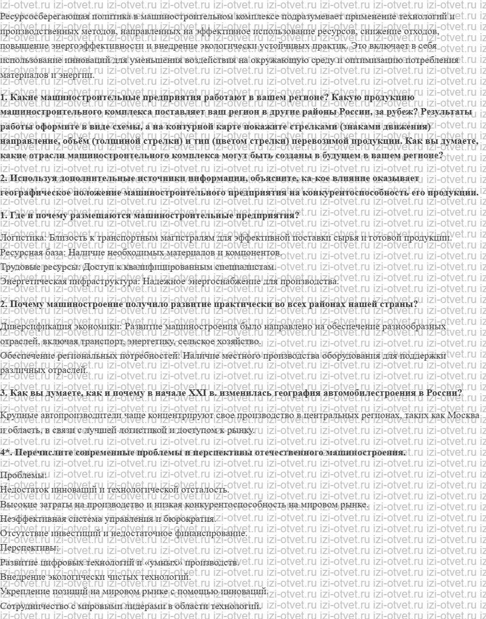 ГДЗ по географии 9 класс учебник Алексеев, Низовцев § 16. Отрасли машиностроения рисунок 2