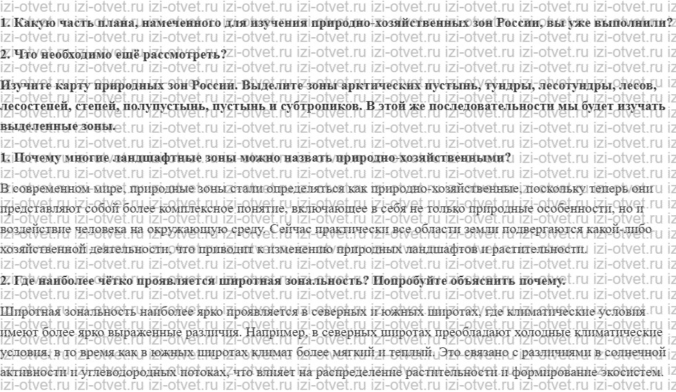ГДЗ по географии 8 класс учебник Сухов, Низовцев § 35. Современные природные зоны России рисунок 1