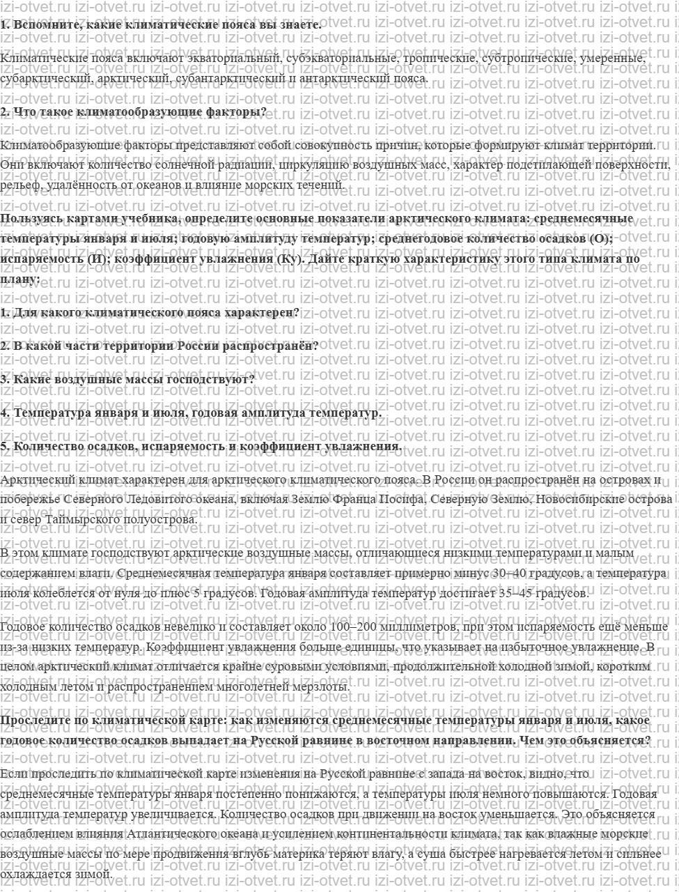 ГДЗ по географии 8 класс учебник Сухов, Низовцев § 21. Климатические пояса и типы климатов России рисунок 1