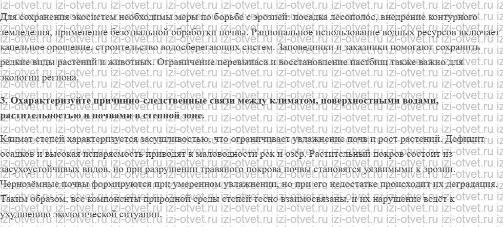 ГДЗ по географии 8 класс учебник Сухов, Низовцев § 40. Лесостепная и степная зоны рисунок 2