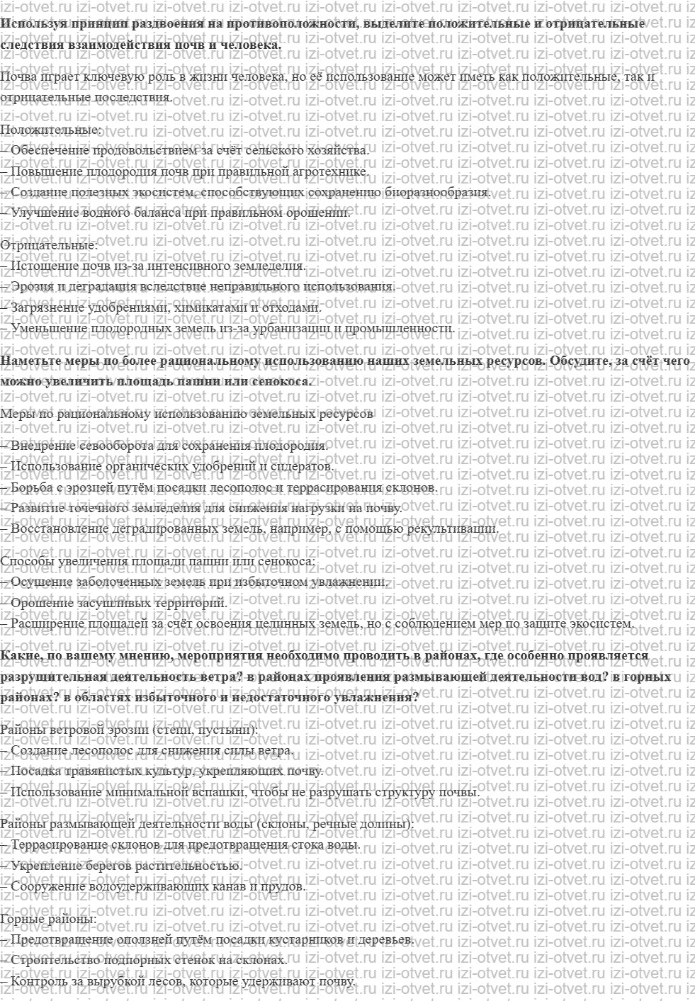 ГДЗ по географии 8 класс учебник Сухов, Низовцев § 32. Почвы и человек рисунок 1