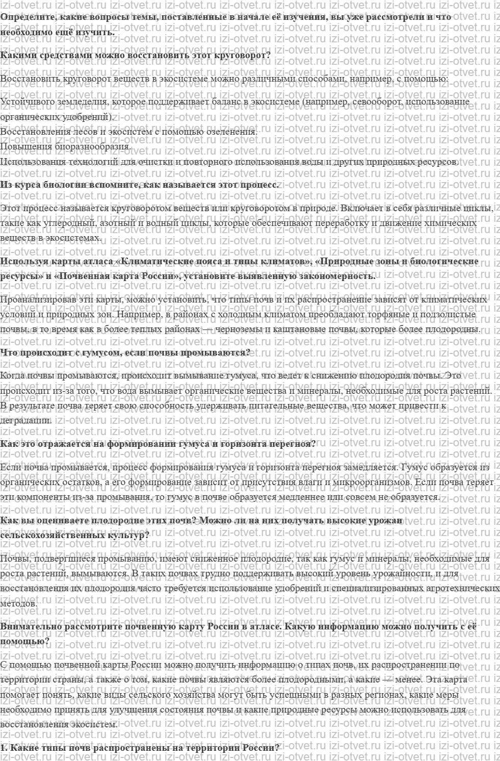 ГДЗ по географии 8 класс учебник Сухов, Низовцев § 31. Главные типы почв и закономерности их распространения. Почвенная карта России рисунок 1