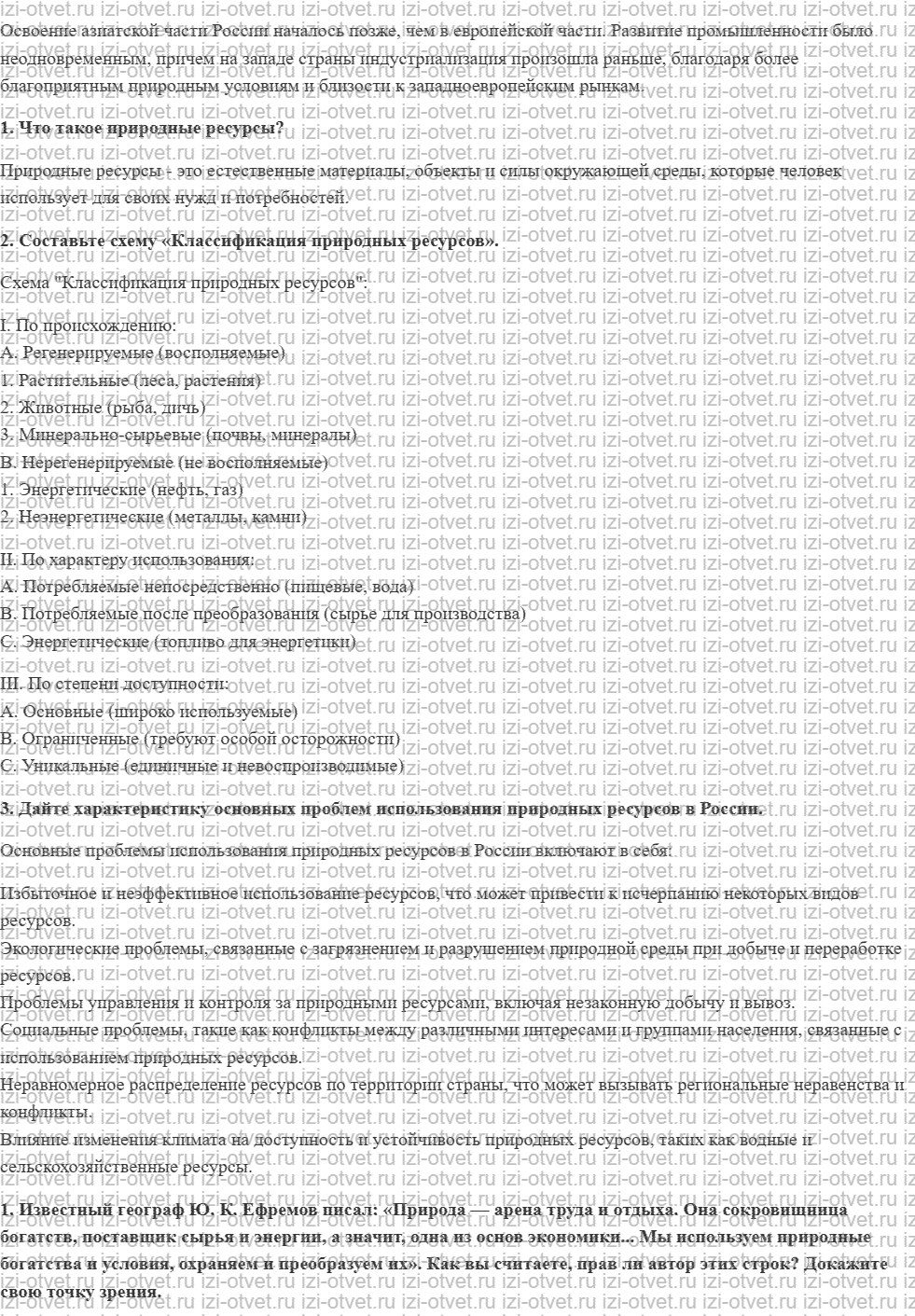 ГДЗ по географии 9 класс учебник Алексеев, Низовцев § 4. Природные ресурсы России, их хозяйственная оценка рисунок 2
