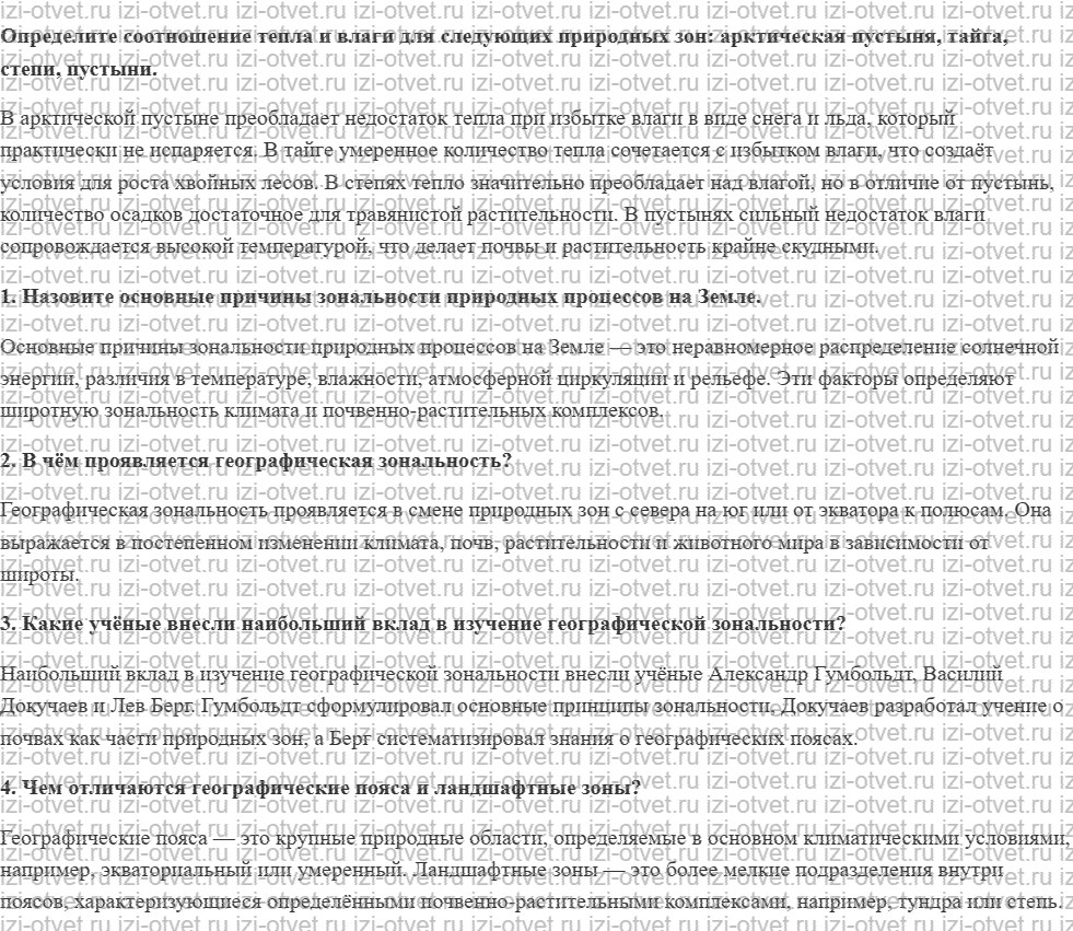 ГДЗ по географии 8 класс учебник Сухов, Низовцев § 34. Происхождение и изменение природных зон России рисунок 1