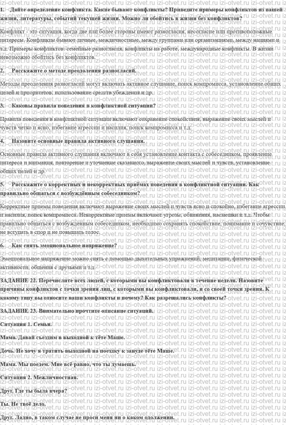 ГДЗ по ОБЖ 9 класс учебник Вангородский, Кузнецов § 29. Виды конфликтов. Правила поведения в конфликтных ситуациях рисунок 1
