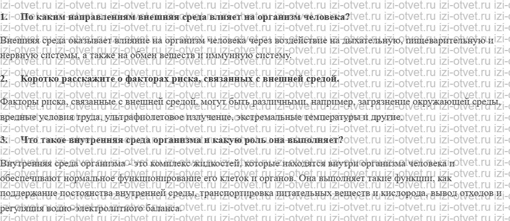ГДЗ по ОБЖ 9 класс учебник Вангородский, Кузнецов § 23. Факторы риска во внешней среде и их влияние на внутреннюю среду организма человека и рисунок 1