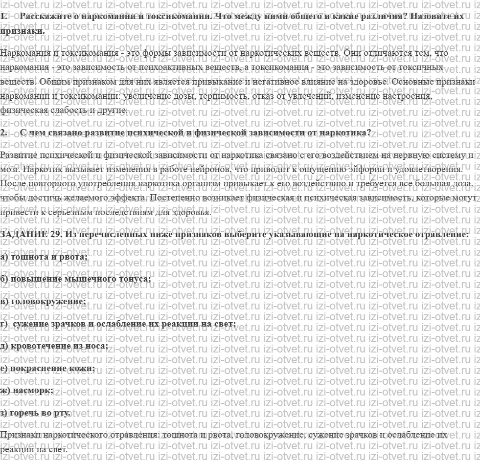 ГДЗ по ОБЖ 9 класс учебник Вангородский, Кузнецов § 33. Наркомания и токсикомания рисунок 1